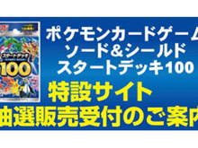 【抽選販売】『ポケカ』の「スタートデッキ100」がヤマダデンキで予約受付中!全100種類の構築デッキ 画像