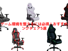プロゲーマーやストリーマーも愛用!おすすめゲーミングチェア5選─リモートワークにも活用して仕事効率アップ 画像