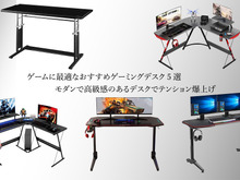ゲームに最適!おすすめゲーミングデスク5選―限られたスペースを活用できる機能性の高いモデルをピックアップ 画像