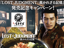 『LOST JUDGMENT:裁かれざる記憶』と「富士そば」がコラボ―海藤正治オススメの旨辛メニューが登場 画像