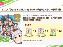 『ウマ娘』アニメ「うまよん」Blu-ray BOX特典が豪華過ぎる…!★3/SSR確定ガチャチケットを付属 画像