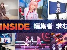 【求人】ゲームメディアで活躍したい人求む! インサイドの「編集者」募集 画像