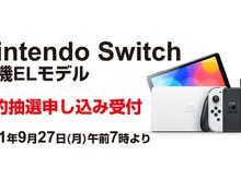 新型ニンテンドースイッチ(有機ELモデル)、9月27日から「ヨドバシ」にて抽選予約開始―当選確率が上がる優遇条件あり 画像
