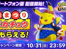 スマホ版『ポケモンユナイト』配信開始!10月31日までのログインで「おまつりピカチュウ」貰える 画像