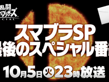 『スマブラSP』最後の追加ファイター、10月5日放送のSP番組で発表!【Nintendo Direct】 画像