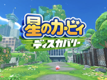 3Dアクション『星のカービィ ディスカバリー』発表! 2022年春発売へ【Nintendo Direct】 画像