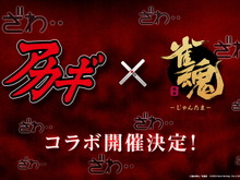 『雀魂』×「アカギ」コラボ決定!赤木しげる、蛇喰夢子、宮永咲…ドリームマッチ実現も夢じゃない? 画像
