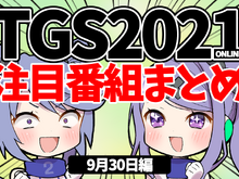 【TGS2021】9月30日のTGS注目番組まとめ 画像