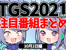 【TGS2021】10月2日のTGS注目番組まとめ 画像