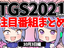 【TGS2021】10月3日のTGS注目番組まとめ 画像