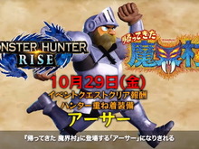 『モンハンライズ』カプコンコラボ第5弾は『帰ってきた 魔界村』!今年30周年の『ソニック』ともコラボ決定 画像
