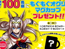 「ウマ娘 シンデレラグレイ」抽選で「もぐもぐオグリ マグカップ」が当たる!10月15日までのキャンペーン開催 画像