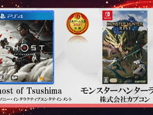 「日本ゲーム大賞2021」大賞は『Ghost of Tsushima』と『モンハンライズ』のW受賞に!『ウマ娘』など、全受賞作品を一挙紹介 画像