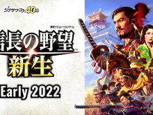 最新作では家臣たちがAIで躍動!『信長の野望・新生』発売日は2022年初頭に 画像