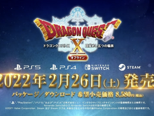 『ドラクエ X』オフライン版、2022年2月26日発売!対応ハードはPS5/PS4/スイッチ/Steam 画像