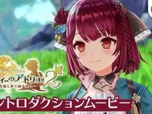錬金術RPG最新作『ソフィーのアトリエ2』冒頭ワンシーンを紹介するイントロダクションムービー公開！ 画像