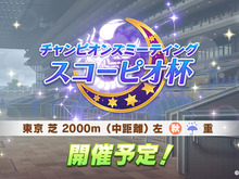 『ウマ娘』スコーピオ杯で初心者が勝つ方法は？オススメのサポカ＆育成ウマ娘を紹介！ 画像