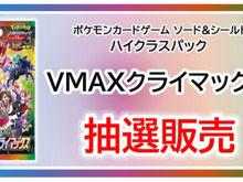 【抽選販売】『ポケカ』TSUTAYAアプリで「VMAX クライマックス」予約受付中！一人につき1ボックスのみ 画像