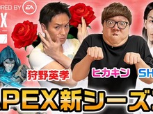 “天然プレイ”炸裂!?『Apex』狩野英孝×HIKAKIN×SHAKAのコラボ配信に爆笑の声 画像