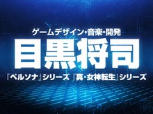 『ペルソナ』シリーズの目黒将司氏がインディーゲームを発表！ お馴染みの“ボーカル曲”に熱狂の声 画像