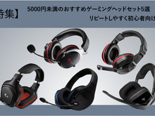 【特集】5000円未満のおすすめゲーミングヘッドセット5選―リピートしやすく初心者向け！ 画像