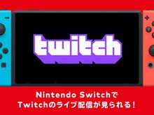 ニンテンドースイッチ向けに「Twitch」が提供開始！携帯機ならではの手軽さで生配信を楽しめる 画像