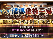 『FGO』今年もぐだぐだが来た！11月中旬に「昭和キ神計画 ぐだぐだ龍馬危機一髪！ 消えたノッブヘッドの謎」開催 画像