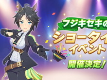 『ウマ娘』新イベント「フジキセキのショータイム」開催決定！通常より難しい育成「ショータイムモード」が登場 画像