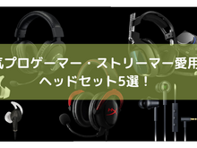 『Apex Legends』人気プロゲーマー・ストリーマー愛用のヘッドセット5選！正確なサウンドで敵より有利に 画像