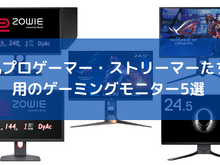『Apex Legends』人気プロゲーマー・ストリーマーたち愛用のゲーミングモニター5選ー本格派から入門モデルまで幅広く紹介 画像