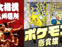 「ピカチュウから懸賞があります」というアナウンスに場内もホッコリー『ポケモン』の「大相撲」懸賞旗コラボ映像は必見 画像