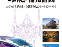 「エヴァ」シンジとゲンドウ親子が乗った電車って？「エヴァンゲリオンと鉄道」第3弾発売 画像