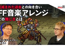 思い出の曲を現代風にアレンジする難しさとは？『FF ピクセルリマスター』における考え方や手法を担当者が語る 画像