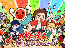 『太鼓の達人』公式アニメ「太鼓の達人 アニメば～じょん！」第一話がYouTubeで公開―完全新作のオリジナルストーリー 画像