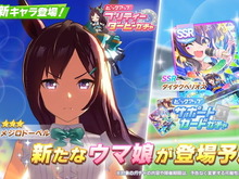 『ウマ娘』新育成「メジロドーベル」実装決定！サポカには「SSRダイタクヘリオス」「SRウオッカ」が新登場 画像