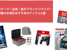 【楽天ブラックフライデー】スイッチゲーマー必見！ポケモン最新作やProコン、持ち運びに便利なバッグなどおすすめ商品をピックアップ 画像