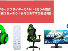 【楽天ブラックフライデー】PS4・PS5におすすめ！ゲーミングヘッドセットやモニター、メディアリモコンでゲーム環境をアップグレードしよう 画像