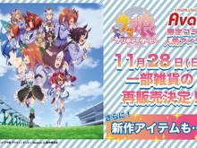 『ウマ娘』×「Avail(アベイル)」コラボ、一部商品が11月28日から再販!新規アイテムも登場 画像