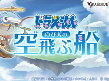 『グラブル』×『ドラえもん』コラボは12月8日開催！なじみ深いイベント名に「新作映画かよ！」とツッコミ殺到 画像
