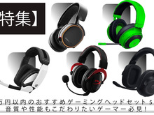 1万円以内のおすすめゲーミングヘッドセット5選―音質と性能にこだわりたいゲーマー必見の人気モデルを厳選 画像