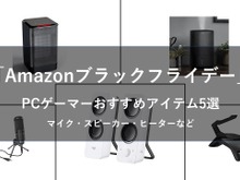 【Amazonブラックフライデー】PCゲーマーにおすすめの周辺機器5選─マイクからヒーターまで、さらに快適なゲーム環境へ 画像