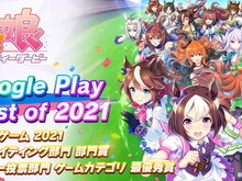 「Google Play ベスト オブ 2021」ベストゲームは『ウマ娘』！各部門の受賞作品が一挙発表 画像