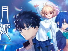『月姫』を「タイトルだけ知ってる」で終わらせるのはもったいない!リメイク版が来年1月18日まで25%オフ 画像
