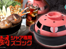 「ガンダム」冗談ではない!“シャア専用ズゴック”が土鍋に♪ ジャブロー攻略イメージ鍋もできちゃう 画像