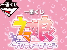 ゲーム『ウマ娘』の一番くじが発売決定!景品には「タペストリー」や「イラストボード」をラインナップ 画像