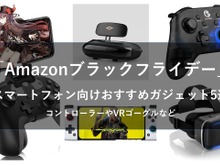 本日最終日!「Amazonブラックフライデー」スマホゲームがもっと快適になるコントローラーやおすすめのVRゴーグル5選 画像