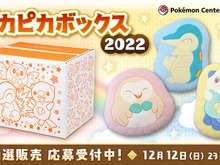 【抽選販売】2022年の「ピカピカボックス」は『アルセウス』御三家クッションが目玉!ポケセンオンラインにて予約受付中 画像