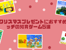 子どもへのクリスマスプレゼントはゲームを贈ろう!『マインクラフト』や『やわらかあたま塾』など学べるゲームで楽しく賢く 画像