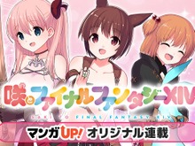 『FF14』と『咲』がまさかのコラボ! マンガ『咲とファイナルファンタジーXIV』に大きな反響 画像
