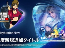 『FFX/X-2 Remaster』や『GTA III:決定版』が登場!「PS Now」12月度ラインナップが公開 画像
